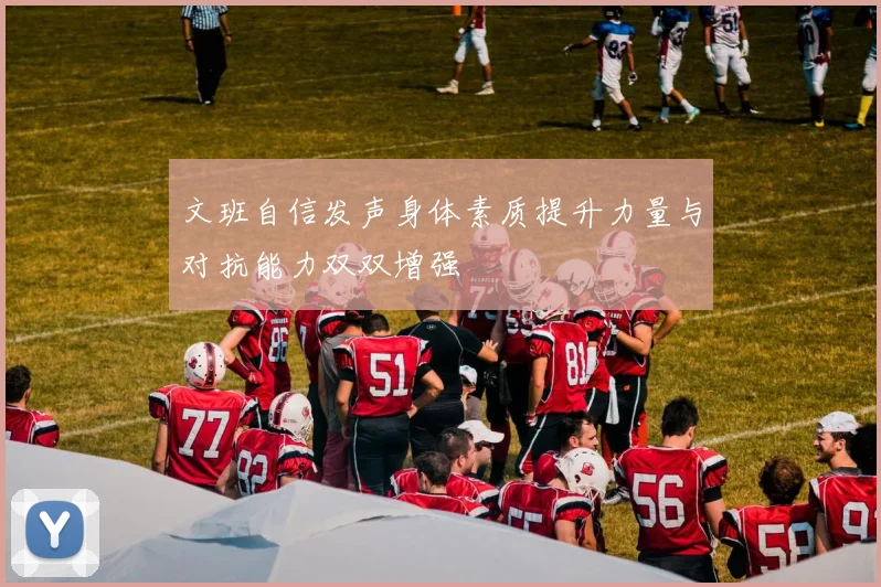 文班自信发声身体素质提升力量与对抗能力双双增强