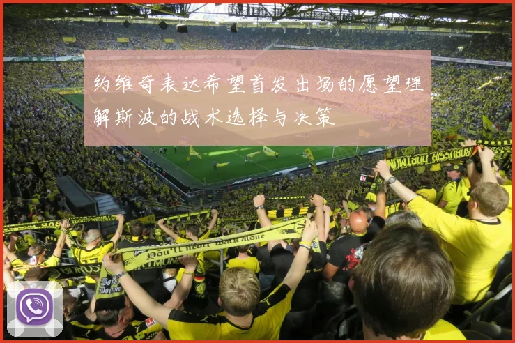 约维奇表达希望首发出场的愿望理解斯波的战术选择与决策