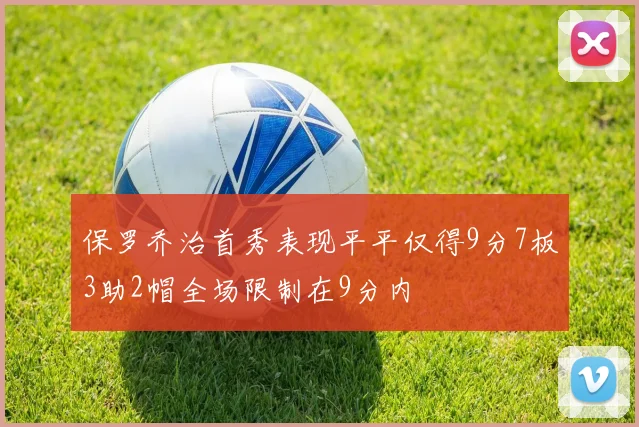 保罗乔治首秀表现平平仅得9分7板3助2帽全场限制在9分内