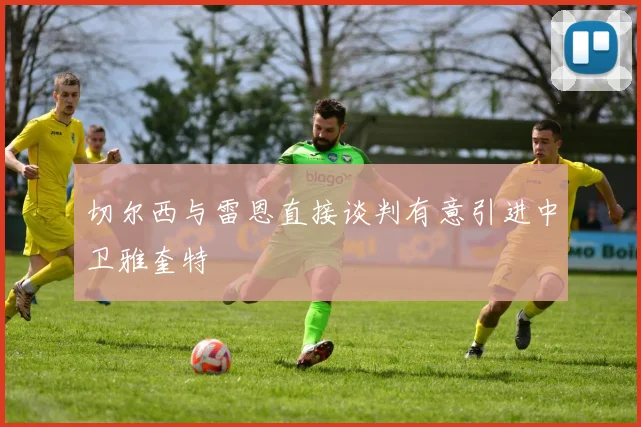 切尔西与雷恩直接谈判有意引进中卫雅奎特