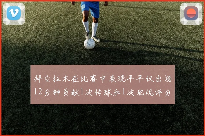 拜合拉木在比赛中表现平平仅出场12分钟贡献1次传球和1次犯规评分仅为61分