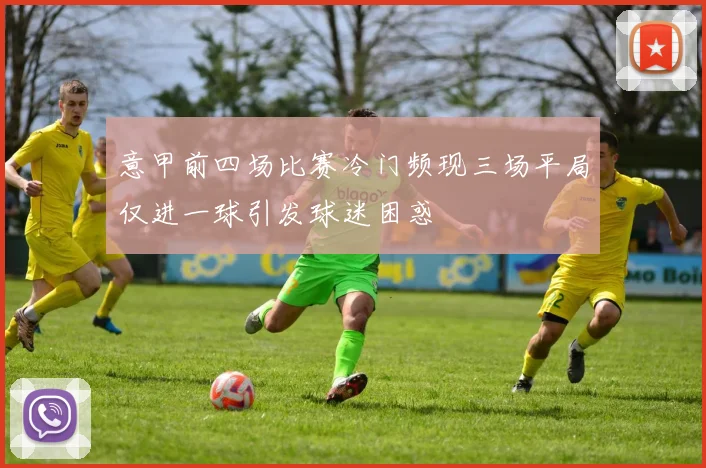 意甲前四场比赛冷门频现三场平局仅进一球引发球迷困惑