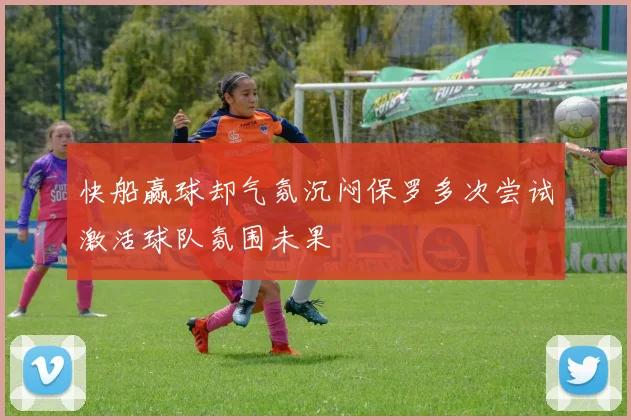快船赢球却气氛沉闷保罗多次尝试激活球队氛围未果