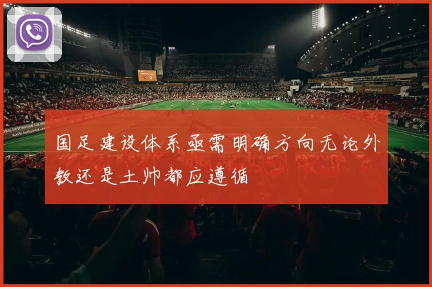 国足建设体系亟需明确方向无论外教还是土帅都应遵循