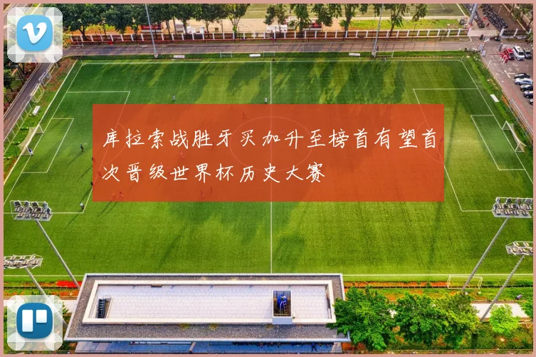 库拉索战胜牙买加升至榜首有望首次晋级世界杯历史大赛